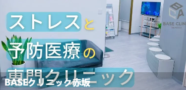 BASE诊所赤坂(BASEクリ=ック赤坂)