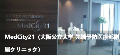 MedCity21(大阪公立大学先进预防医疗部附属诊所)(MedCity21(大公立大学先端予防医療部附属クリ二ック))