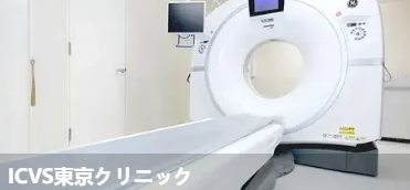 ICVS東京クリニック(ICVS東京クリニッ