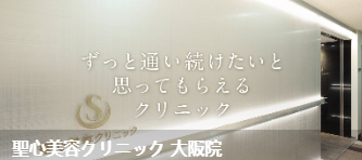 圣心美容诊所 大阪院(聖心美容クリニッ ク大阪院)