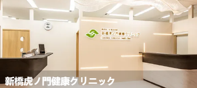 新桥虎之门健康诊所(新橋虎/門健康久リニック)