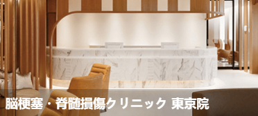 脑梗塞·脊髓损伤诊所东京院(脳梗塞·脊髓損傷クリ二ック 東京院)