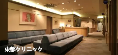 东都诊所(東都クリニック)