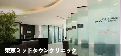 东京中城诊所(東京ミッドタウンクリニッ