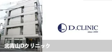 北青山D诊所(北青山Dクリ二ック)
