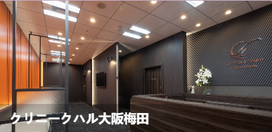 Clinic HARU大阪梅田(リニークハル 大阪梅田