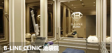 B-LINE诊所池袋院