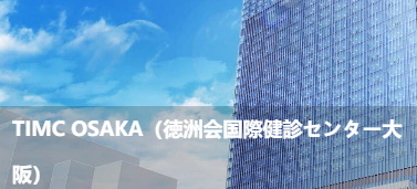 TIMC大阪(德洲会国际体检中心大)(TIMCOSAKA(德洲会国際健診セン夕一大阪)
