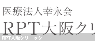 RPT大诊所(RPT大阪クリ二ック)环境图1