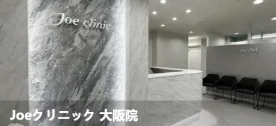 Joe诊所大阪院(Joeクリニック大阪院)