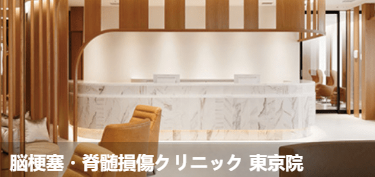 脑梗塞·脊髓损伤诊所东京院(脳梗塞·脊髓損傷クリ二ック 東京院)