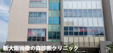 新大阪影像之森诊断诊所(新大阪画像の森診断クリニック)环境图1