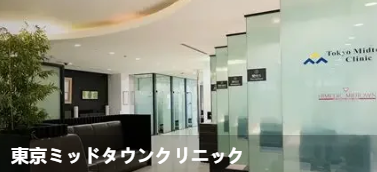 东京中城诊所(東京ミッドタウンクリニッ
