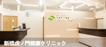 新桥虎之门健康诊所(新橋虎/門健康久リニック)