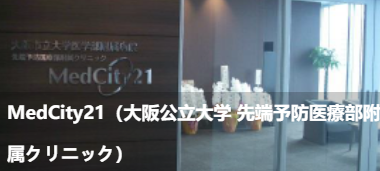 MedCity21(大阪公立大学先进预防医疗部附属诊所)(MedCity21(大公立大学先端予防医療部附属クリ二ック))