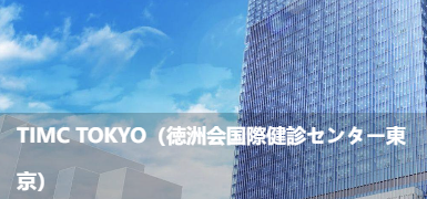 TIMC东京(德洲会国际体检中心东京)(TIMCTOKYO(德洲会国際健診セン夕一東京))