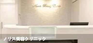 诺里斯美容诊所(ノリス美容クリニック)