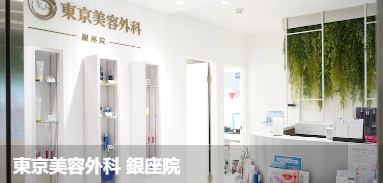东京美容外科银座院(東京美容外科銀 座院