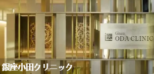 银座小田诊所(銀座小田クリ二ック)环境图1