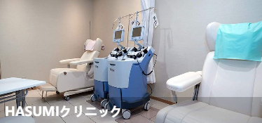 HASUMIクリニック(HASUMIクリニック)