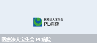 PL医院(医療法人宝生会PL病院)环境图1