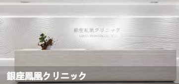 银座凤凰诊所(銀座鳳凰クリ二ック)