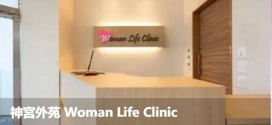 神宫外苑女性生活诊所(神宫外苑 Woman Life Clinic)