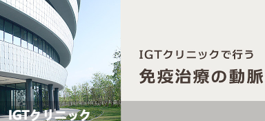 IGT诊所(1GTクリニック)