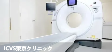 ICVS東京クリニック(ICVS東京クリニッ