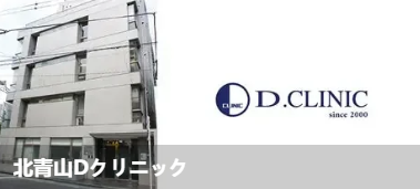 北青山D诊所(北青山Dクリ二ック)