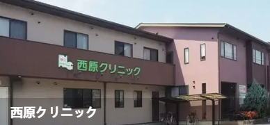 西原诊所(西原クリニック)