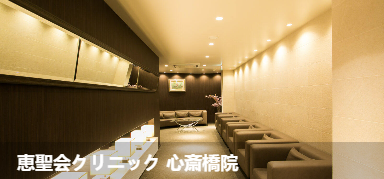 惠圣会诊所 心斋桥院(恵聖会クリニック 心斎橋院