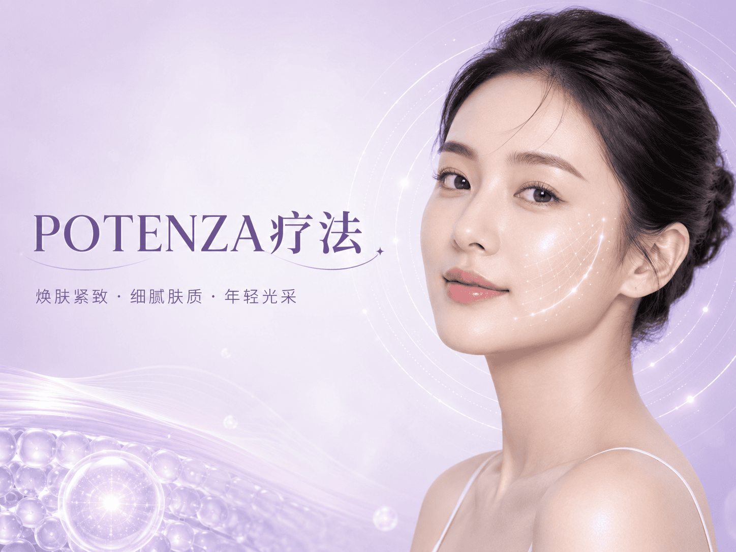 POTENZA疗法