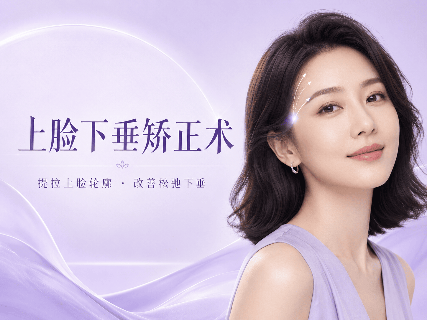 上脸下垂矫正术