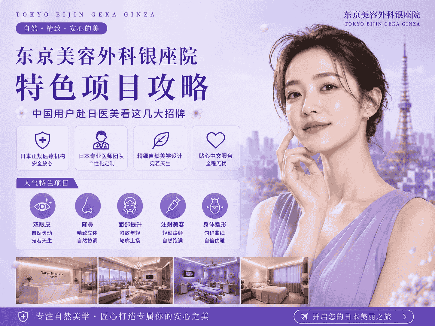 东京美容外科银座院特色项目攻略：中国用户赴日美容整形看这几大亮点