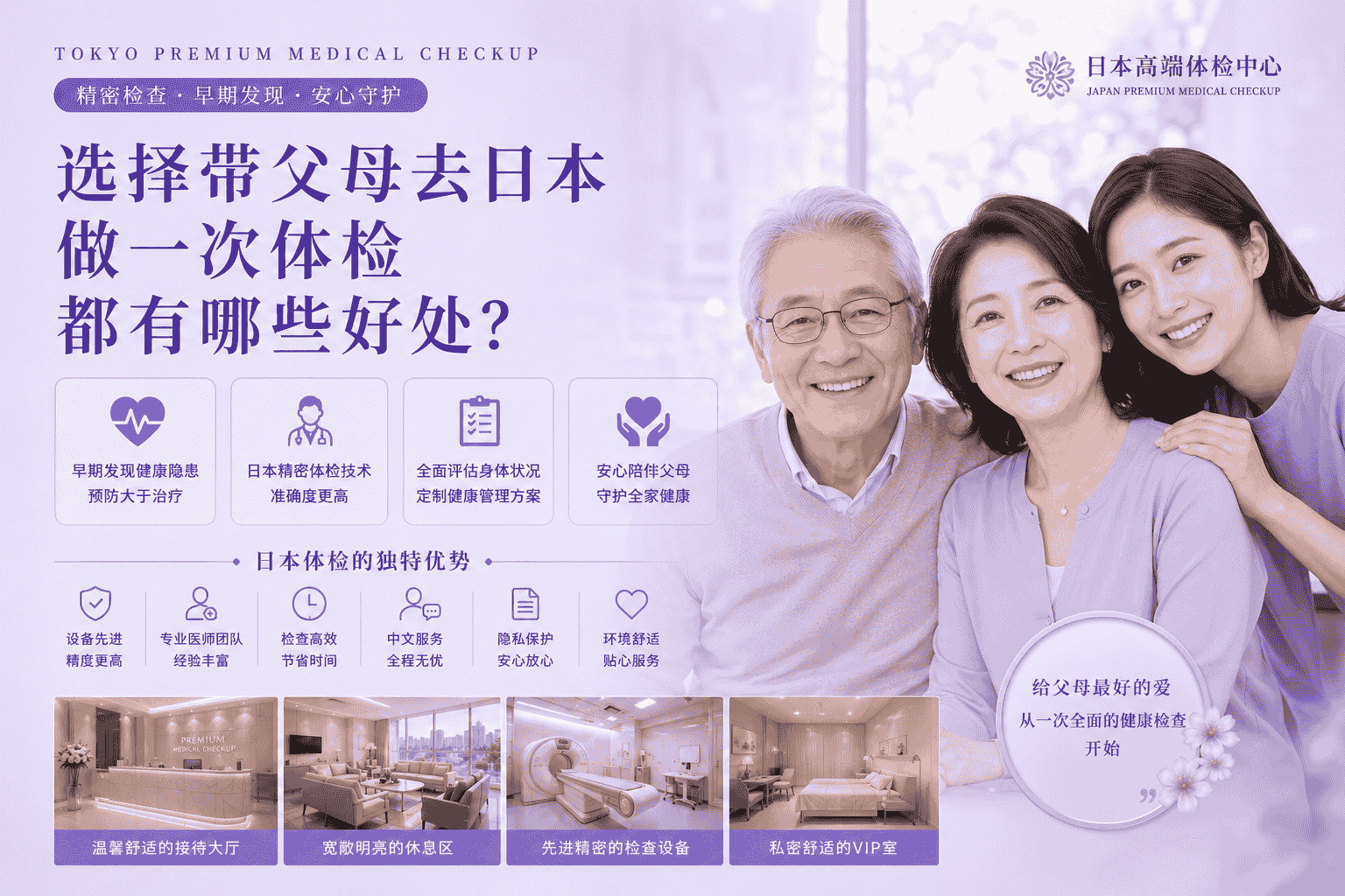 带父母去日本做一次体检，有什么好处？