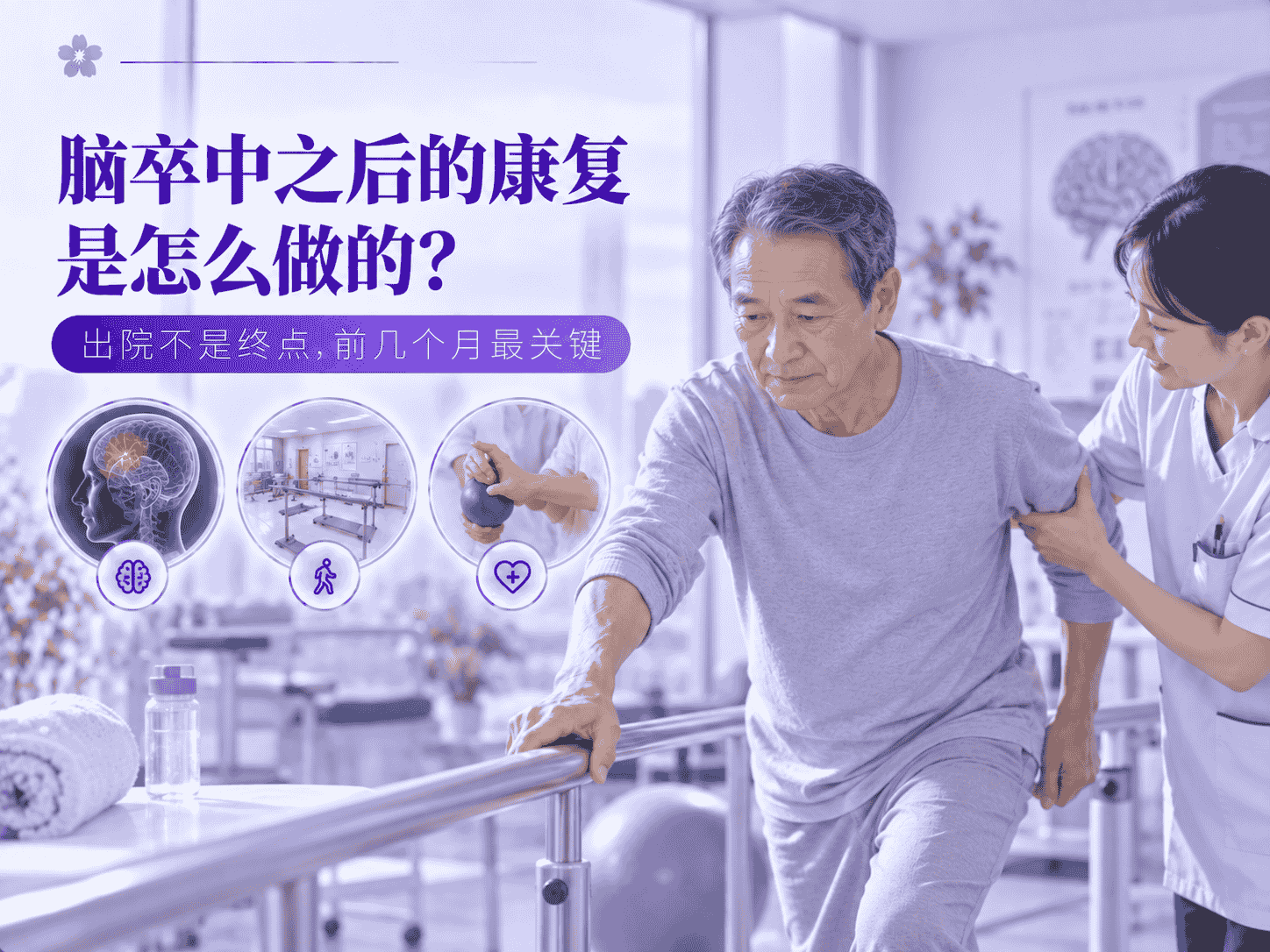 脑卒中之后的康复是怎么做的？出院不是终点，前几个月最关键