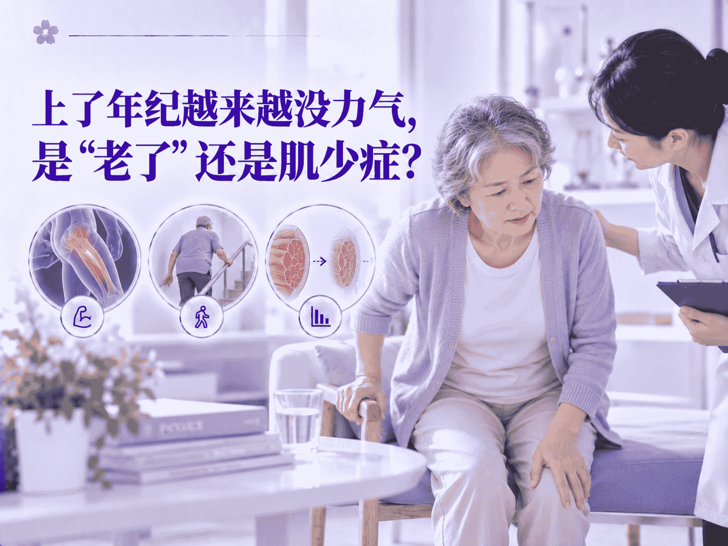 上了年纪越来越没力气，是"老了"还是肌少症？