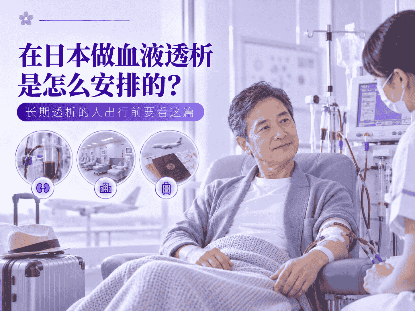 在日本做血液透析是怎么安排的？长期透析的人出行前要看这篇
