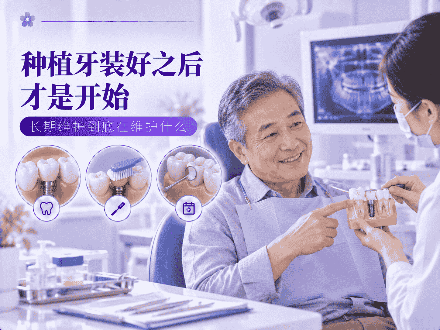 种植牙装好之后才是开始：长期维护到底在维护什么